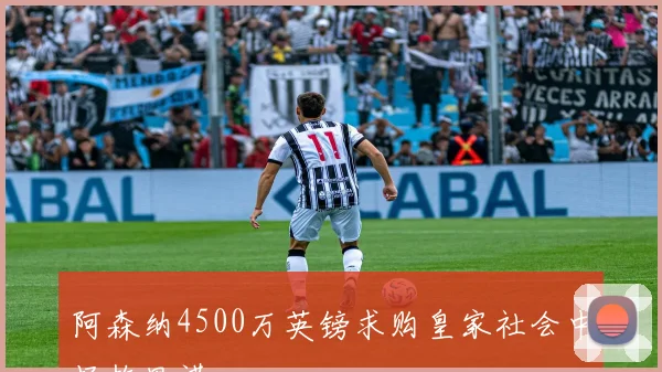 阿森纳4500万英镑求购皇家社会中场梅里诺
